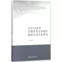 音像明清民国时期直豫晋鲁交界地区地域互动关系研究程森 著