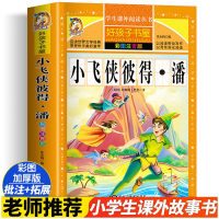 音像小飞侠彼得·潘 彩图注音版詹姆斯·巴里