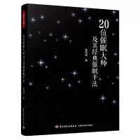 音像万千心理.20位催眠大师及其经典催眠手法张伟诗