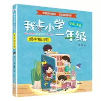 音像蜗牛和闪电(全彩注音)/我上小学一年级兰香