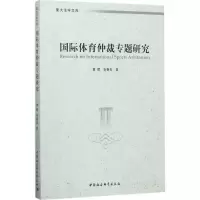 音像国际体育仲裁专题研究黄晖,张春良 著