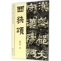 音像西狭颂钱建忠 书