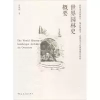 音像世界园林史概要张祖刚 著