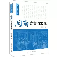 音像闽南方言与文化(附光盘)/方言与文化丛书周长楫