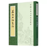 音像姜白石词笺注/中国古典文学基本丛书不详