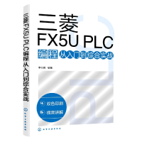 音像三菱FX5UPLC编程从入门到综合实战李方园 编著