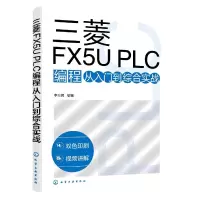 音像三菱FX5UPLC编程从入门到综合实战李方园 编著