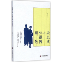 音像梁思成与林徽因画传张立辉 著