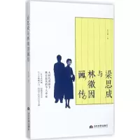 音像梁思成与林徽因画传张立辉 著
