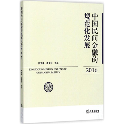 音像中国民间金融的规范化发展.2016高晋康,唐清利 主编