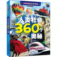 音像人类社会的360个奥秘稚子文化