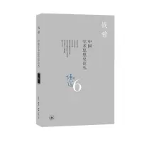 音像中国学术思想史论丛(6)钱穆