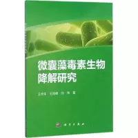 音像微囊藻毒素生物降解王华,王俊峰,闫海 著