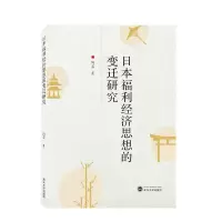 音像日本福利经济思想的变迁研究陶芸著