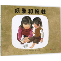 音像阿惠和妹妹(日)筒井赖子 文;林明子 图;季颖 译