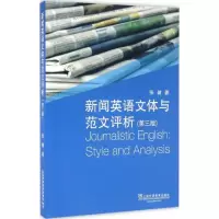 音像新闻英语文体与范文评析张健 著