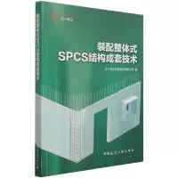 音像装配整体式SPCS结构成套技术三一筑工科技股份有限公司 著