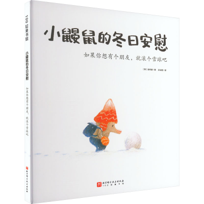 音像小鼹鼠的冬日安慰 如果你想有个朋友,就滚个雪球吧(韩)金祥谨