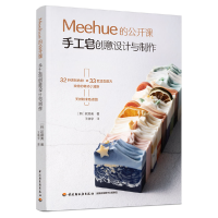 音像Meehue的公开课:手工皂创意设计与制作(韩)权卿美