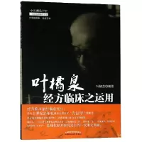 音像叶橘泉经方临床之运用/叶橘泉医集叶橘泉