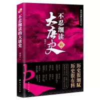 音像不忍细读的大唐史谢国计
