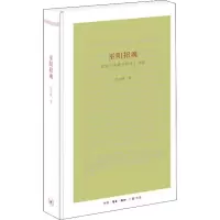 音像巫阳招魂 亚里士多德《诗术》绎读刘小枫