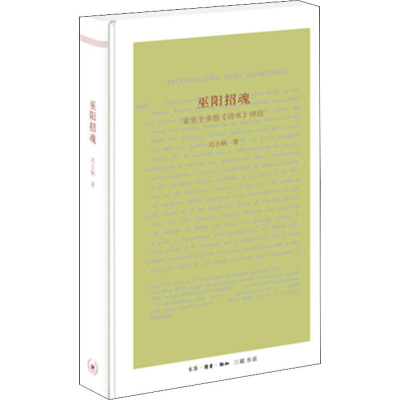 音像巫阳招魂 亚里士多德《诗术》绎读刘小枫