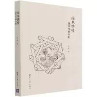 音像编木拱桥(技术与社会史)刘妍