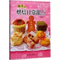 音像新手学烘焙日常甜点(日)荻山和也 著;苏婷婷 译