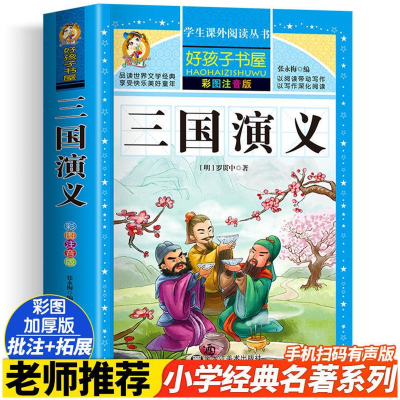 音像三国演义 彩图注音版(明)罗贯中|张永梅