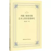 音像列维-斯特劳斯艺术人类学思想研究董龙昌 著