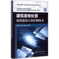 音像建筑废物处置和资源化污染控制技术赵由才 等 著