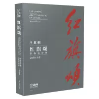 音像红旗颂(管弦乐序曲总谱吕其明