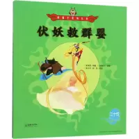 音像伏妖救群婴(明)吴承恩 著;火棘果子 改编;李少文,段佳 绘图
