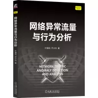 音像网络异常流量与行为分析叶晓鸣 乔少杰