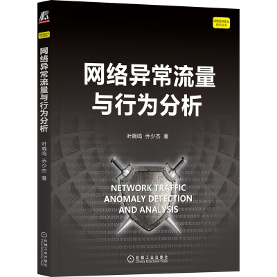 音像网络异常流量与行为分析叶晓鸣 乔少杰