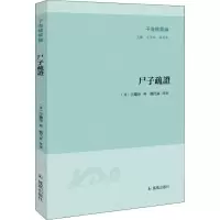 音像尸子疏(清)汪继培|总主编:王承略//聂济冬