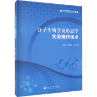 音像分子生物学及形态学实验操作技术贺亚玲,白大章
