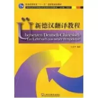 音像新德汉翻译教程(德语专业生教材)王京平
