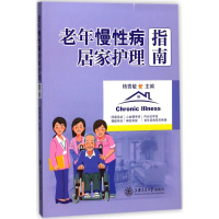 音像老年慢病居家护理指南杨青敏 主编
