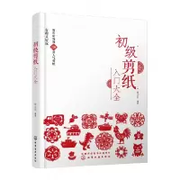 音像初级剪纸入门大全杨玉红 编著