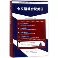 音像会汉语就会说美语创想外语研发团队 编著