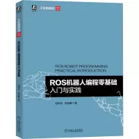 音像ROS机器人编程零基础入门与实践刘伏志,朱有鹏