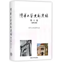 音像清华大学史料选编(第6卷第4分册)(精)清华大学校史研究室