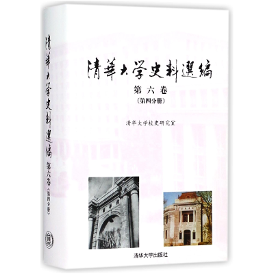 音像清华大学史料选编(第6卷第4分册)(精)清华大学校史研究室