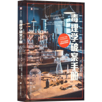 音像毒理学破案手册(美)黛博拉·布鲁姆