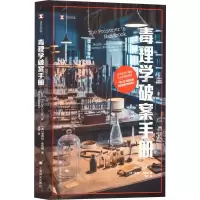 音像毒理学破案手册(美)黛博拉·布鲁姆
