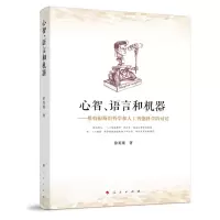 音像心智语言和机器--维特根斯坦哲学和人工智能科学的对话徐英瑾
