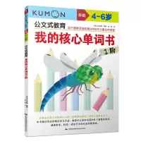 音像我的核心单词书(1阶4-6岁)/公文式教育日本公文出版