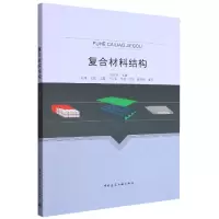 音像复合材料结构刘伟庆主编